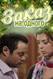 Заказ на одного 2012 on netflix