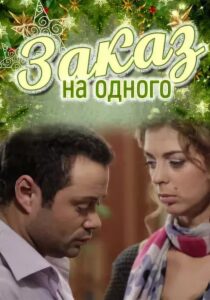 Заказ на одного 2012 on netflix
