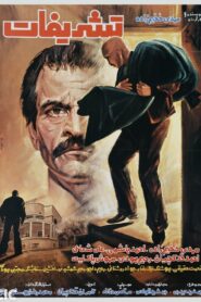 Tashrifat 1985 on netflix