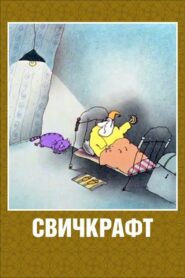 Switchcraft 1994 on netflix