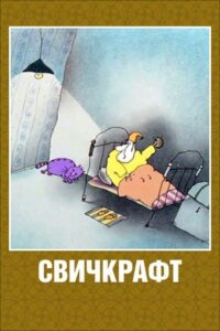 Switchcraft 1994 on netflix