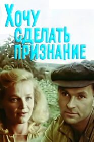 I Want to Make a Confession 1989 on netflix