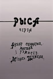 Рыса 1988 on netflix