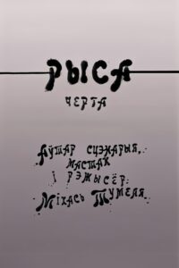 Рыса 1988 on netflix