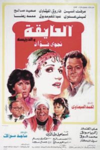 El Ayeqa Wil Darreesa 1985 on netflix