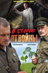 В сторону от войны 2009 on netflix