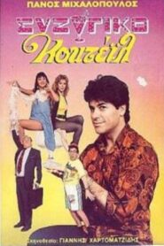 Συζυγικό κοκτέιλ 1989 on netflix