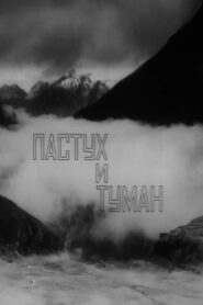 The Shepherd and the Fog 1980 on netflix