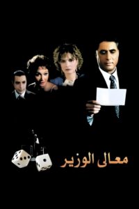 His Excellency the Minister 2002 on netflix