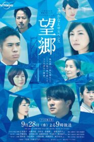Bōkyō 2016 on netflix