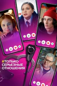 Only Serious Relationship 2021 on netflix