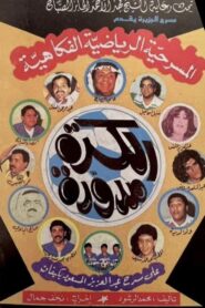The ball is round 1988 on netflix