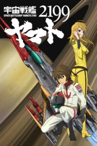 宇宙戦艦ヤマト2199 第二章「太陽圏の死闘」劇場先行上映 2012 on netflix