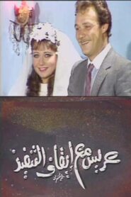 عريس مع إيقاف التنفيذ 1986 on netflix