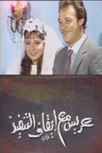 عريس مع إيقاف التنفيذ 1986 on netflix