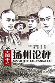 Master of Go: Yangzhou Debate 2010 on netflix