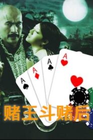 Gamble King and Queen 1996 on netflix