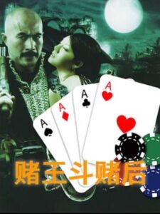 Gamble King and Queen 1996 on netflix