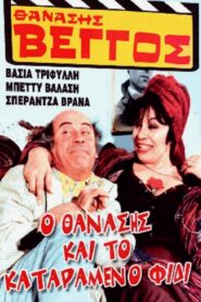 Thanasis and the Cursed Serpent 1982 on netflix