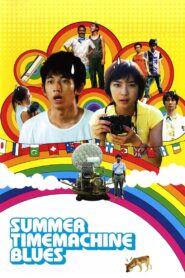 Summer Time Machine Blues 2005 on netflix