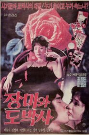 The Rose and the Gambler 1983 on netflix