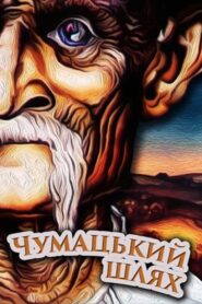 The Chumaks’ Way 1980 on netflix