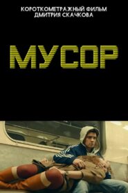 Мусор 2013 on netflix