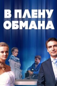 В плену обмана 2014 on netflix