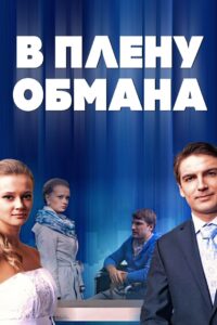 В плену обмана 2014 on netflix