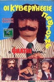 Oi kyverniseis peftoune… alla o Psaltis menei 1987 on netflix