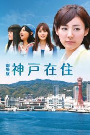 Kobe Zaiju: The Movie 2015 on netflix