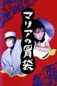 Maria’s Stomach 1990 on netflix
