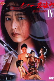 Female Ninjas Magic Chronicles 4: Rebel Forces at the Threshold 1994 on netflix