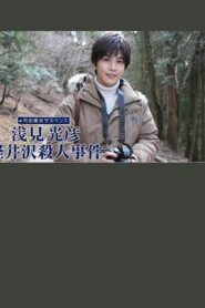 浅見光彦 軽井沢殺人事件 2022 on netflix