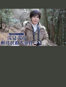 浅見光彦 軽井沢殺人事件 2022 on netflix