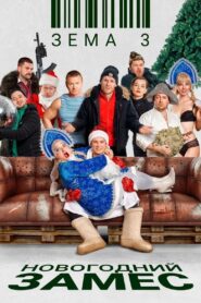 Зёма 3. Новогодний замес 2021 on netflix