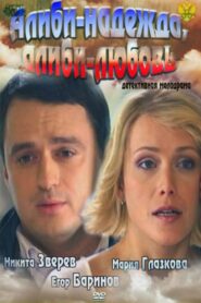 Alibi – hope, alibi- love 2012 on netflix