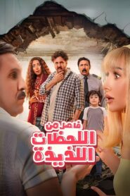 A Break of Happy Moments 2024 on netflix