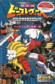 Beast Wars II: Lio Convoy’s Close Call! 1998 on netflix