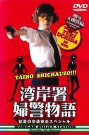 Bayside Shakedown Extra Edition Bayside Policewoman Story Early Summer Traffic Safety Special 1998 on netflix