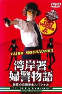 Bayside Shakedown Extra Edition Bayside Policewoman Story Early Summer Traffic Safety Special 1998 on netflix