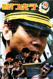 警门虎子 1990 on netflix