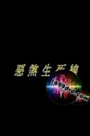 恶煞生死线 1993 on netflix
