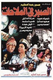 Al Sabr fi Al-Malahat 1986 on netflix