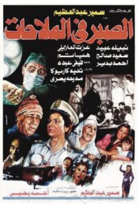 Al Sabr fi Al-Malahat 1986 on netflix