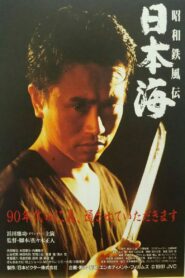 Showa Tetsufuden – Sea of Japan 1991 on netflix