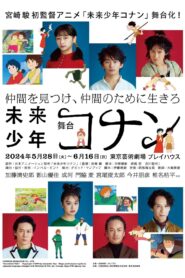 舞台「未来少年コナン」 2024 on netflix