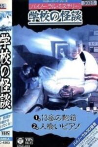 Binaural Mystery School Ghost Story: Shoebox No. 13 1994 on netflix
