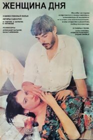 Woman of the Day 1990 on netflix
