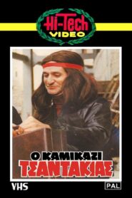 Kamikazi Tsantakias 1982 on netflix